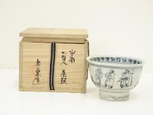 楽山窯造　安南七賢人茶碗（共箱）